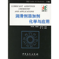 润滑剂添加剂化学与应用