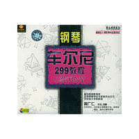 钢琴车尔尼299教程(VCD)