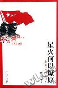 星火何以燎原