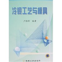 冷锻工艺与模具