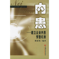 内患-建立企业内患预警机制