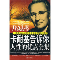 卡耐基告诉你人性的优点全集