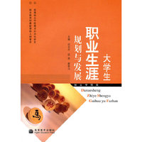 大学生职业生涯规划与发展
