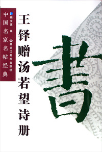王铎赠汤若望诗册——中国名家名帖经典