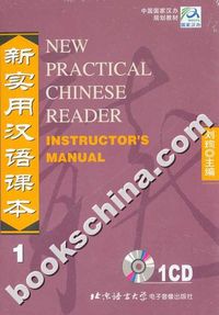 新实用汉语课本(1)教师手册(CD)
