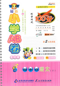 最新小学AB卷100分科学测试：四年级语文 下（国标苏教版 第2次改进版）