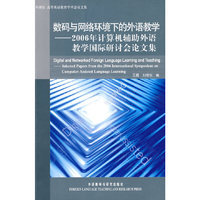 数码与网络环境下的外语教学2006年计算机辅助外语教学国际研讨会论文集