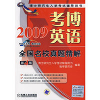 2009考博英语全国名校真题精解