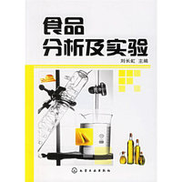 食品分析及实验