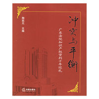 冲突与平衡(广东法院知识产权审判十年巡礼)