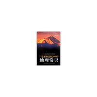 一定要知道的2008个地理常识