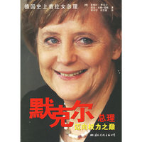 默克尔总理--迈向权力之巅