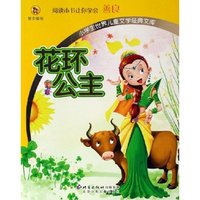 花环公主/小学生世界儿童文学经典文库(小学生世界儿童文学经典文库)