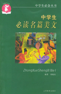 中学生必读名篇美文——中学生必备丛书