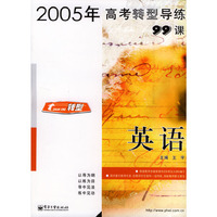 2005年高考转型导练99课：英语