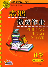 志鸿提高作业：化学（高一上册）