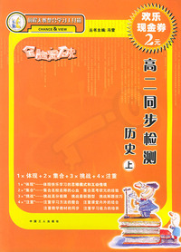 全脑突破·高二同步检测：历史（上）