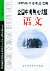 语文（2005年中考考生适用）/全国中考热点试题