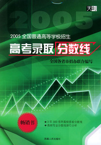 高考录取分数线--2005全国普通高等学校招生