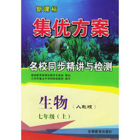 生物七年级上（人教版）——新课标集优方案名校同步精讲与检测