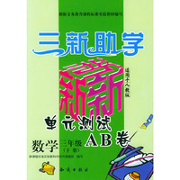 三新助学——小学新课标单元测试AB卷.数学.三年级.下册：人教版