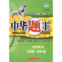 八年级历史下华东师大版中华题王10春