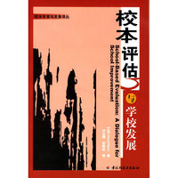 校本评估与学校发展