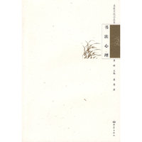 名家文化小丛书：书法心理