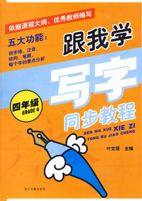 跟我学写字 同步教程(四年级)