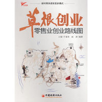 草根创业：零售业创业路线图