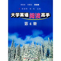 大学英语阅读高手（四）
