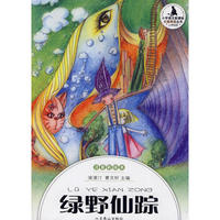 小学生分级阅读（低段）-绿野仙踪