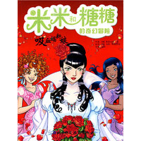 米米和糖糖的奇幻冒险——吸血蝠新娘