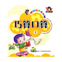 巧算口算-快快乐乐上小学-1