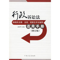 行政诉讼法和相关法律、法规、规章及司法解释适用手册（修订版）
