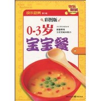 快乐厨房(第1辑)0-3岁宝宝餐(彩图版)