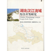 湖北汉江流域综合开发研究