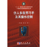 仿人多指灵巧手及其操作控制