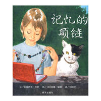 信谊世界精选图画书？记忆的项链