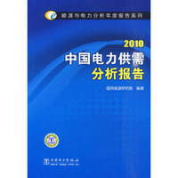 2010-中国电力供需分析报告