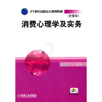 消费心理学及实务