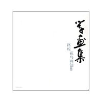 学画集:路琼花鸟画创作