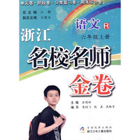 浙江名校名师金卷·语文·六年级上册