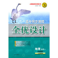 地理 选修6-环境保护（山东教育）（2010年6月印刷）/高中同步测控全优设计（附试卷）