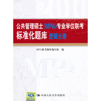 公共管理硕士（MPA）专业学位联考标准化题库·逻辑分册