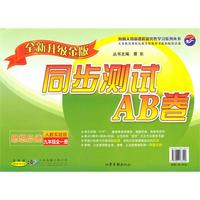 思想品德：九年级全一册（人教实验版））（2010年6月印刷）/同步测试AB卷（全新升级金版）