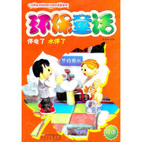 环保童话——停电了、水停了