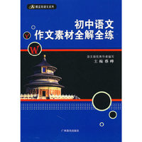 初中语文作文素材全解全练——黑蓝皮语文系列