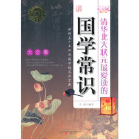 清华北大状元最爱读的国学常识（大全集）