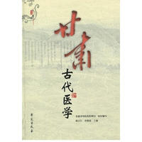 甘肃古代医学